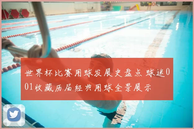 世界杯比赛用球发展史盘点 球迷001收藏历届经典用球全景展示