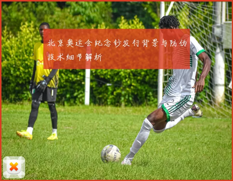 北京奥运会纪念钞发行背景与防伪技术细节解析