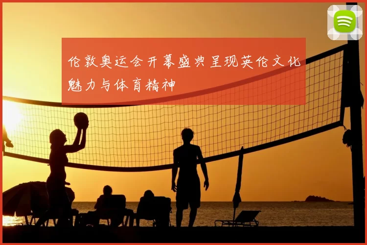 伦敦奥运会开幕盛典呈现英伦文化魅力与体育精神