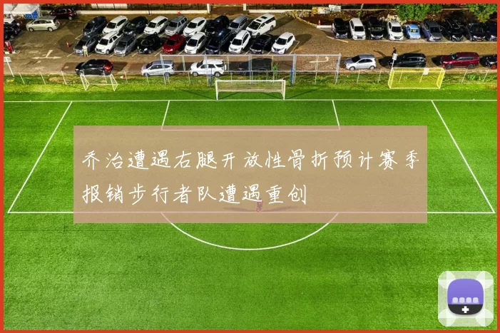 乔治遭遇右腿开放性骨折预计赛季报销步行者队遭遇重创