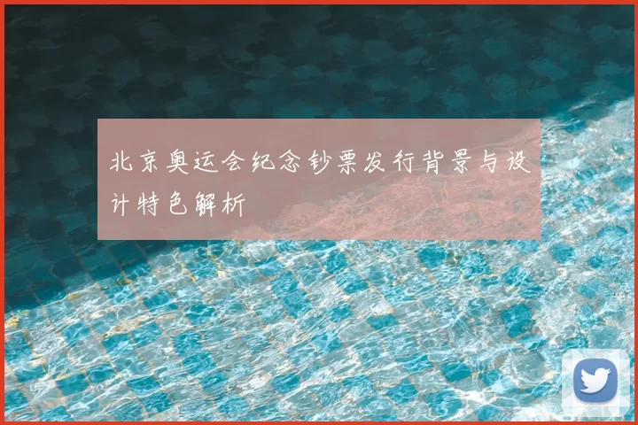 北京奥运会纪念钞票发行背景与设计特色解析