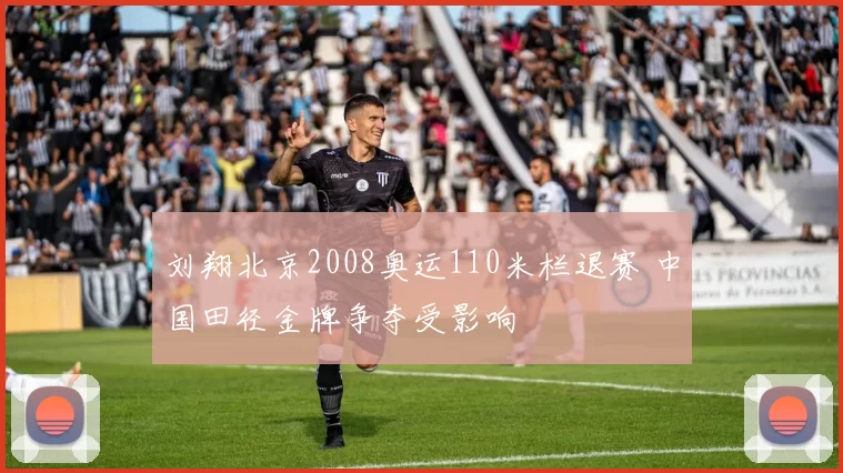 刘翔北京2008奥运110米栏退赛 中国田径金牌争夺受影响