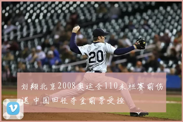 刘翔北京2008奥运会110米栏赛前伤退 中国田径夺金前景受挫