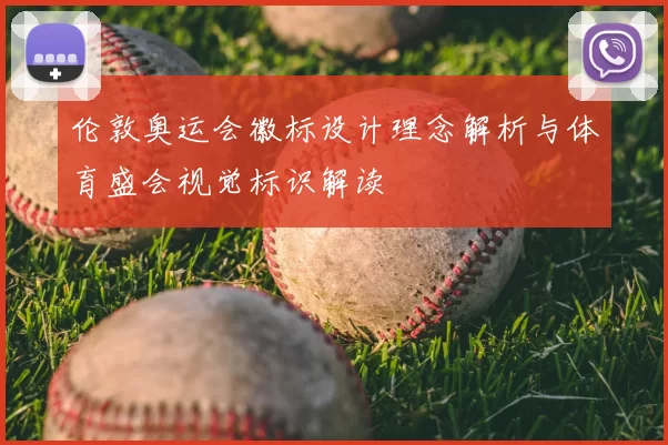 伦敦奥运会徽标设计理念解析与体育盛会视觉标识解读