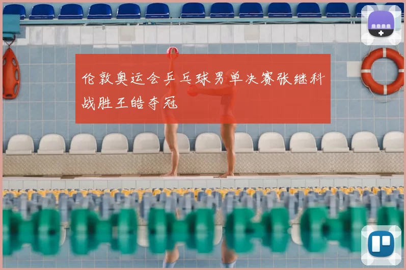 伦敦奥运会乒乓球男单决赛张继科战胜王皓夺冠