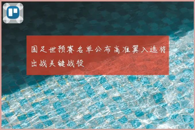 国足世预赛名单公布高准翼入选将出战关键战役