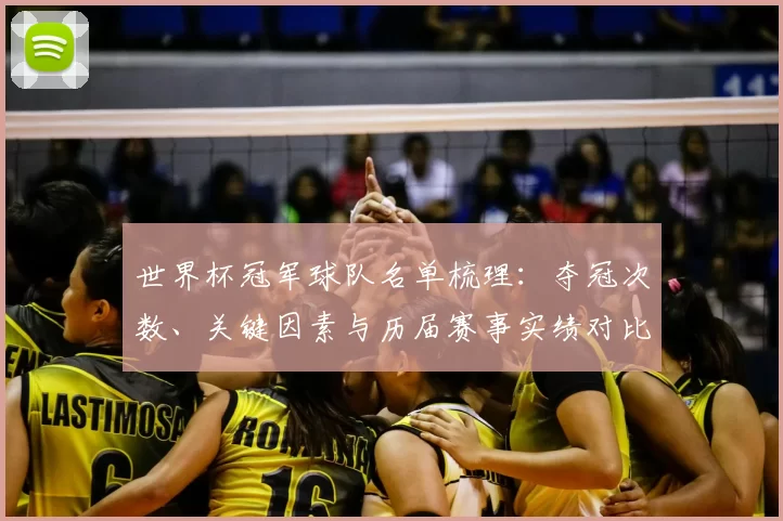 世界杯冠军球队名单梳理：夺冠次数、关键因素与历届赛事实绩对比