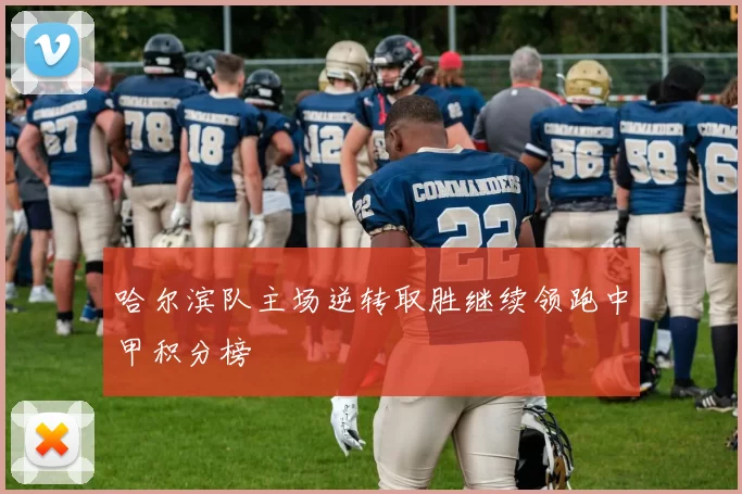 哈尔滨队主场逆转取胜继续领跑中甲积分榜