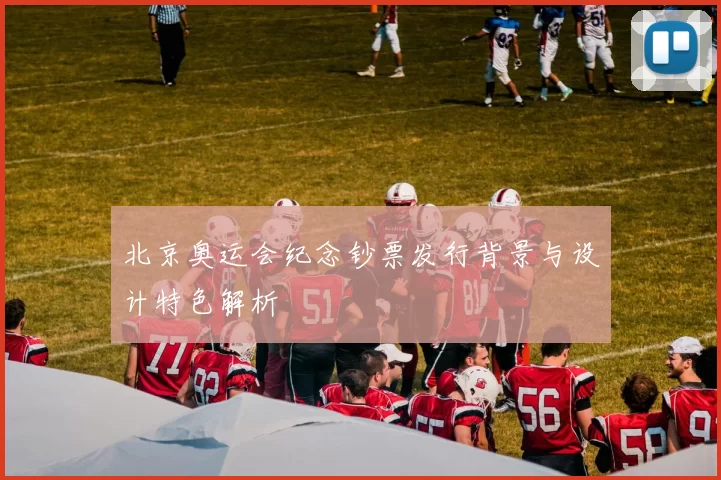 北京奥运会纪念钞票发行背景与设计特色解析