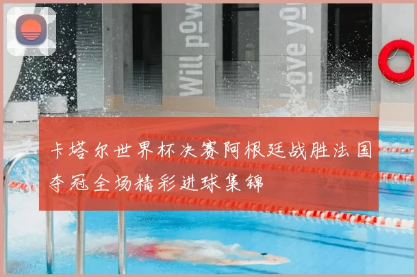 卡塔尔世界杯决赛阿根廷战胜法国夺冠全场精彩进球集锦