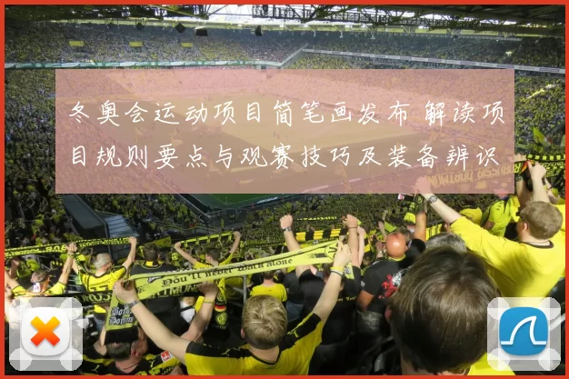 冬奥会运动项目简笔画发布 解读项目规则要点与观赛技巧及装备辨识