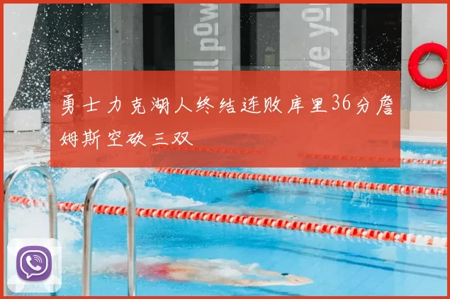 勇士力克湖人终结连败库里36分詹姆斯空砍三双