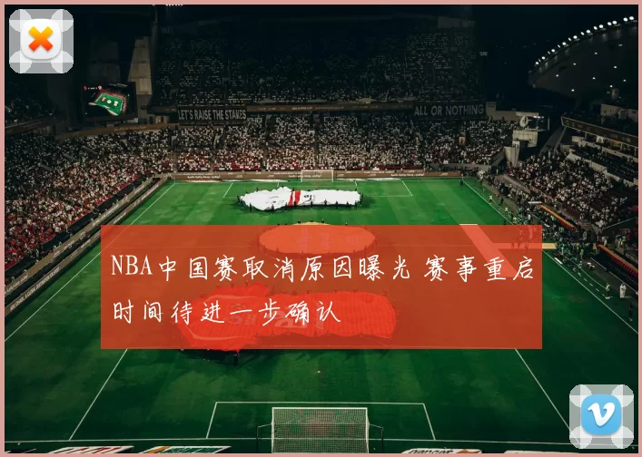NBA中国赛取消原因曝光 赛事重启时间待进一步确认