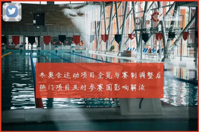 冬奥会运动项目全览与赛制调整后热门项目及对参赛国影响解读
