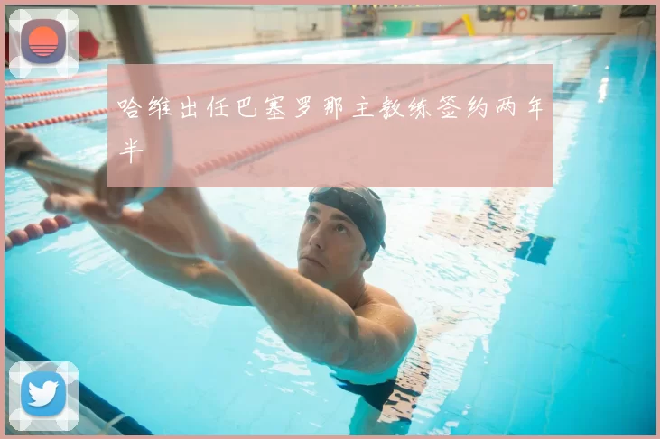 哈维出任巴塞罗那主教练签约两年半