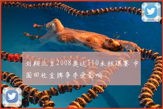 刘翔北京2008奥运110米栏退赛 中国田径金牌争夺受影响
